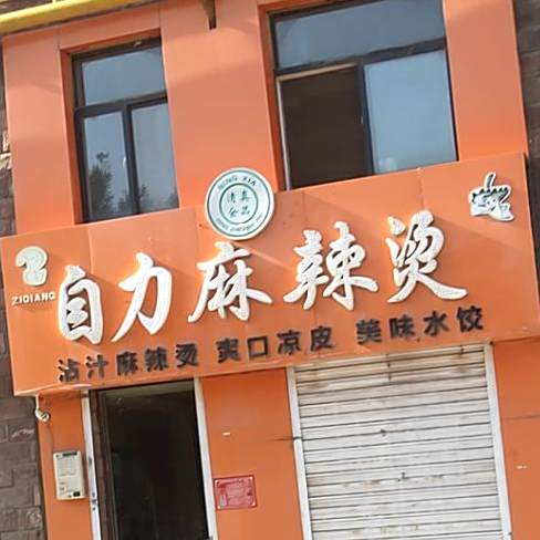 自启麻辣烫
