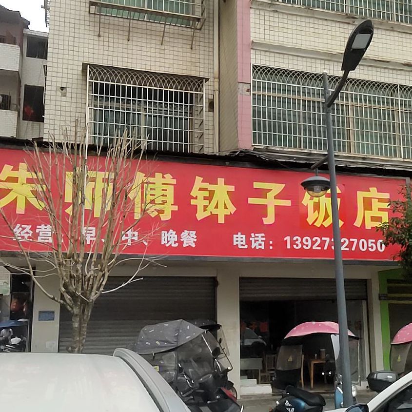 钵子饭店