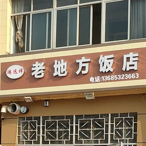 老田方饭店(扬州路店)