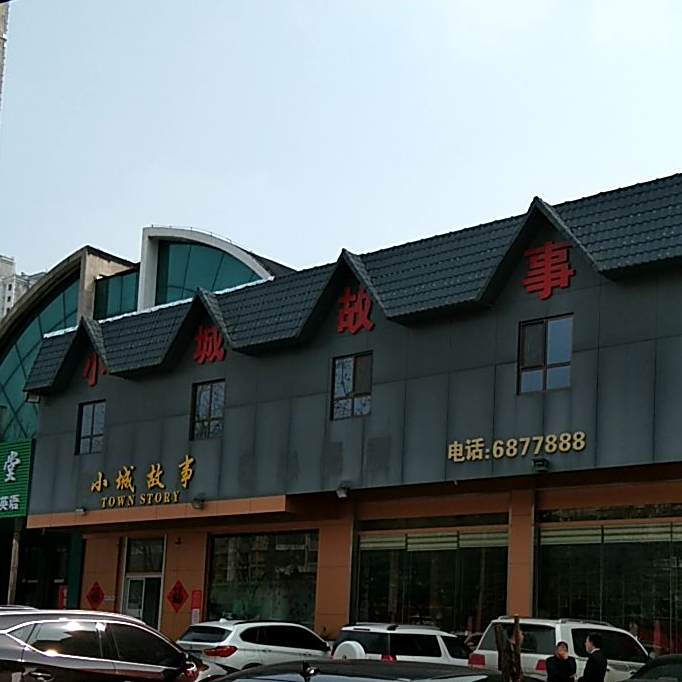 小城故事(鲁中东大街店)