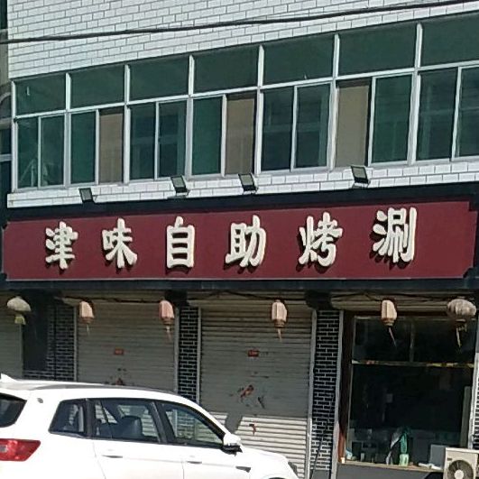 津味自助烤涮