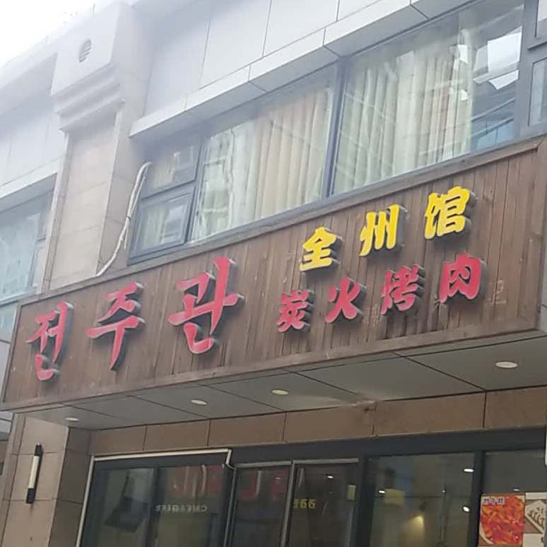 全州馆(逸翠·尚府店)