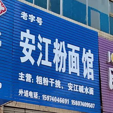 老字号安江粉面店(河西店)