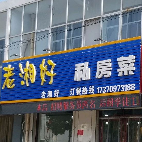 老湘好私房菜
