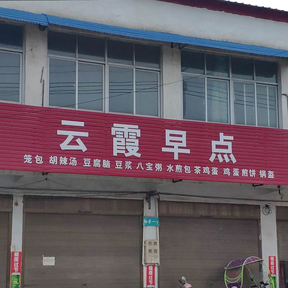 云霞早餐