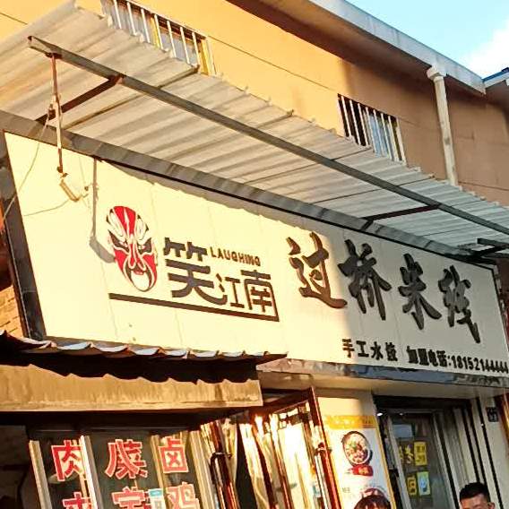笑江南过桥米线(西大街店)