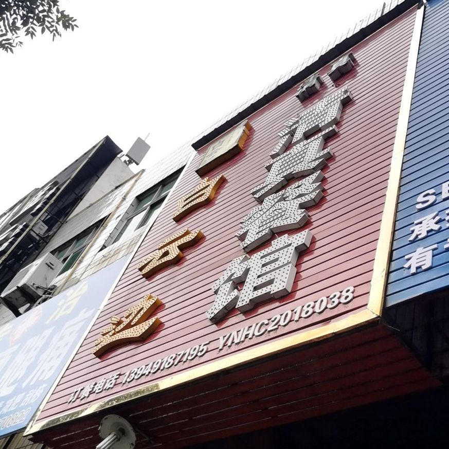 清真餐馆(天宝家园店)