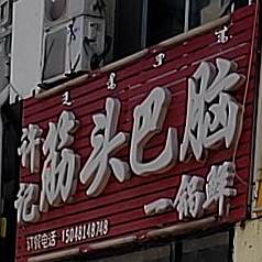 许记筋头八脑
