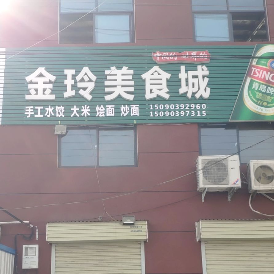 金玲美食城
