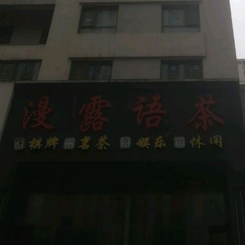 漫露语茶(安泰华庭店)