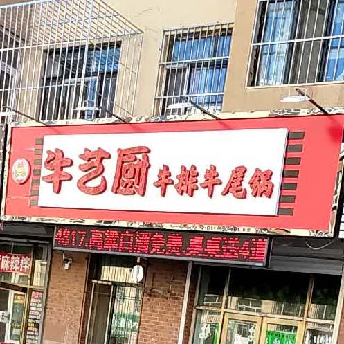 牛义厨牛排牛尾锅(福和城店)