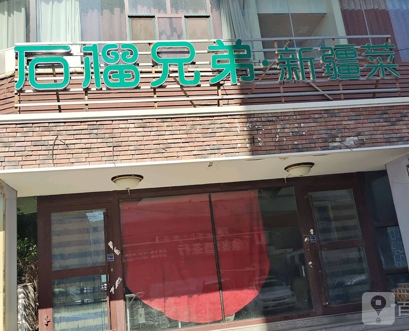 石榴胸弟·新疆菜