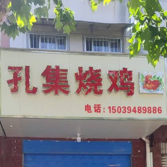 孔集烧鸡(牛营街店)