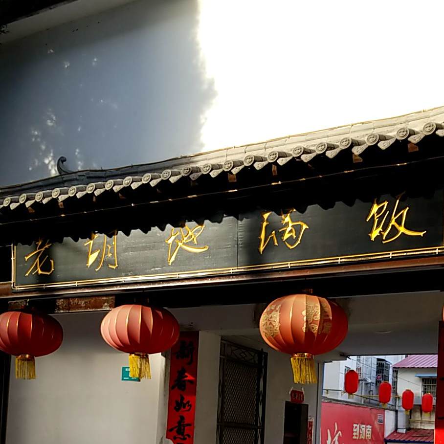 老胡地锅饭
