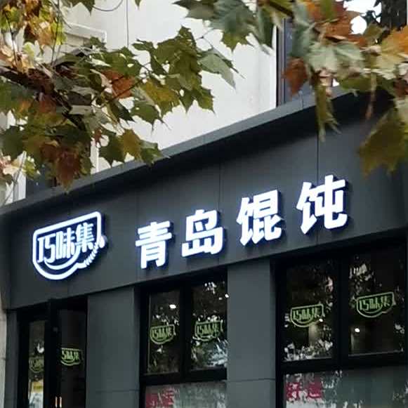 巧味集水饺