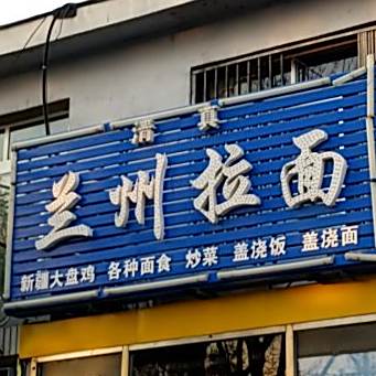 清真兰州拉(桑园幸庄店)