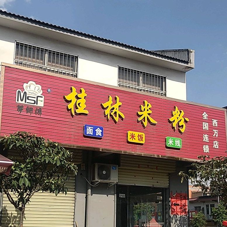 梦师傅桂林米粉(西万店)