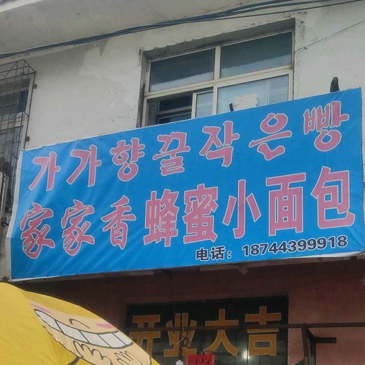 家家香蜂蜜小面包