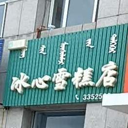 冰心雪糕店