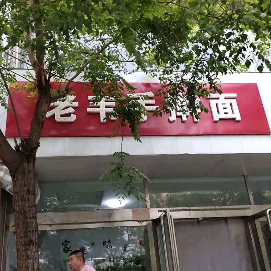 老韦擀大肠面(城市花园东区店)