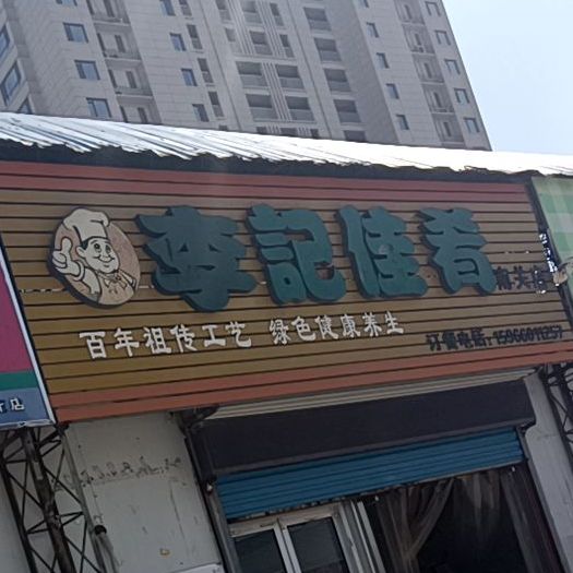 李记佳肴南关店
