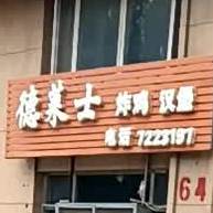 德莱士炸鸡汉堡(市场六街店)