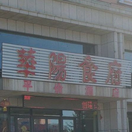 华阳食府(建昌店)
