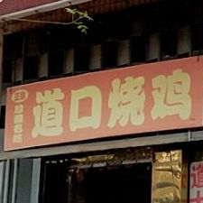 道口烧鸡(西二路店)