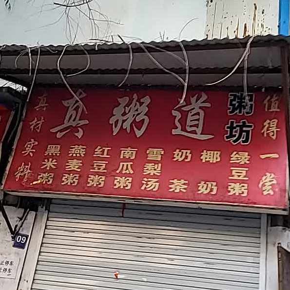 真粥道粥坊(鑫森乐业园西南)