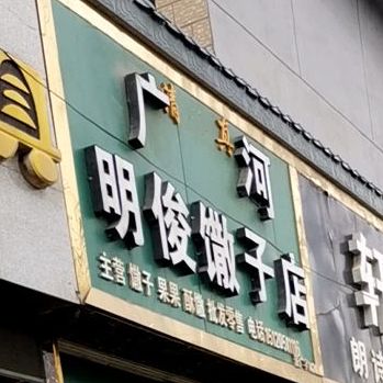 广河明俊馓子店