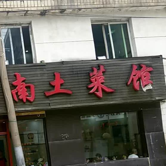 湘聚缘湖南土菜馆(端履门店)