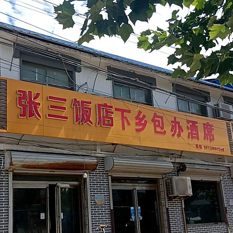 张山饭店(普连集供销社购物中心西)