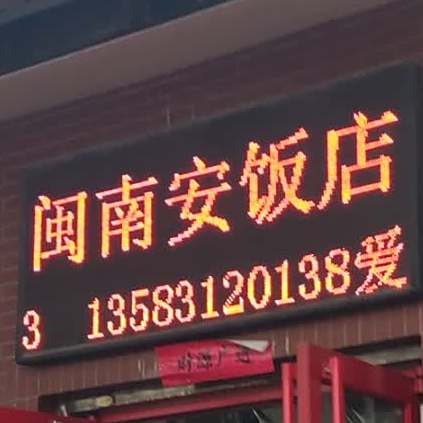闽南安饭店