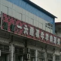清真。一六白记铜锅涮羊肉烧烤