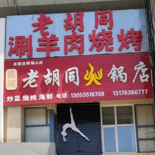 胡同里
