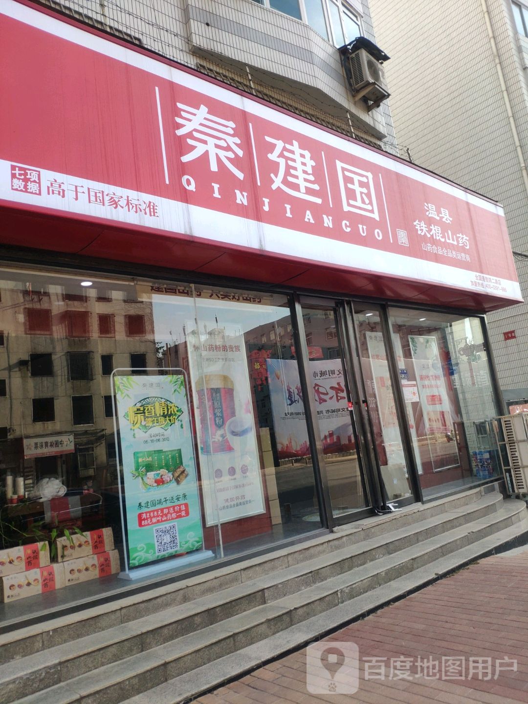 秦建国温县铁棍山药(纬二路店)