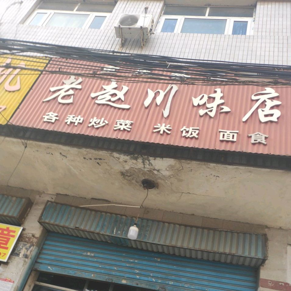 老赵川味店