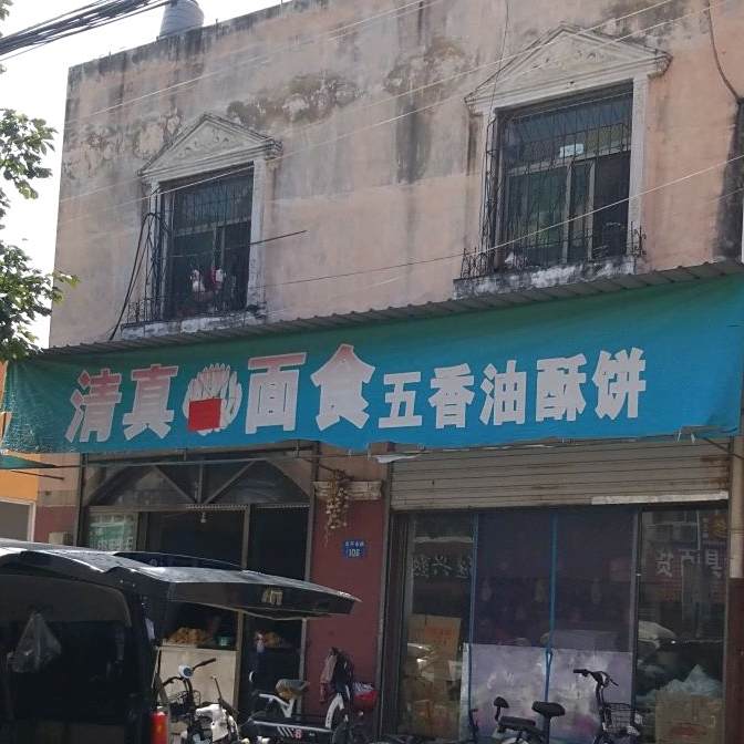 清真面食五香油酥饼