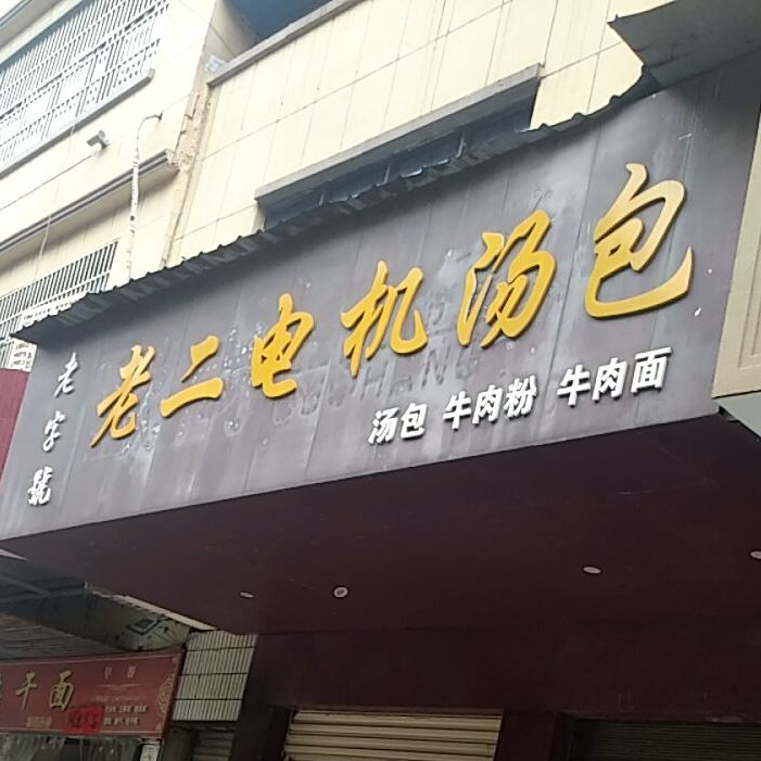 老二店机汤包