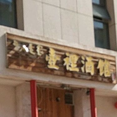 壶里酒吧(鑫牛大厦店)