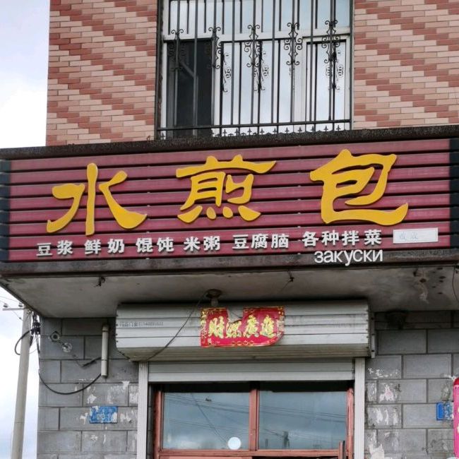 福城水煎包(卫生街店)