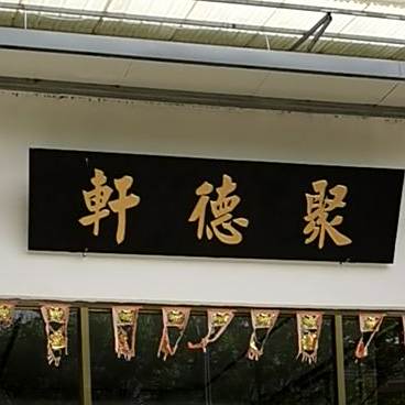 聚德轩(云门山南路店)