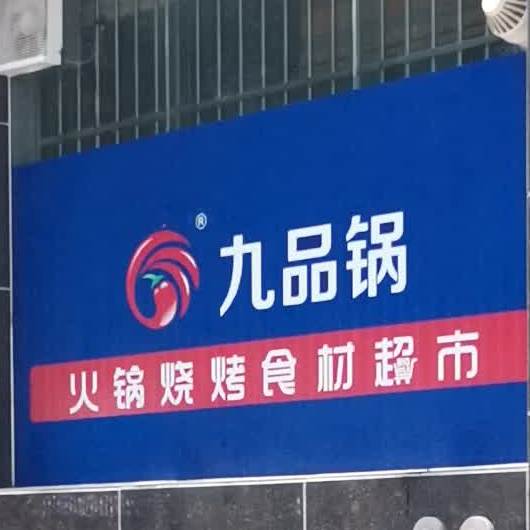 九品锅火锅烧烤食材表示(汾滨街店)