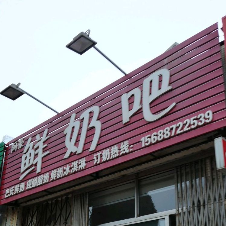 阿豪酸奶吧