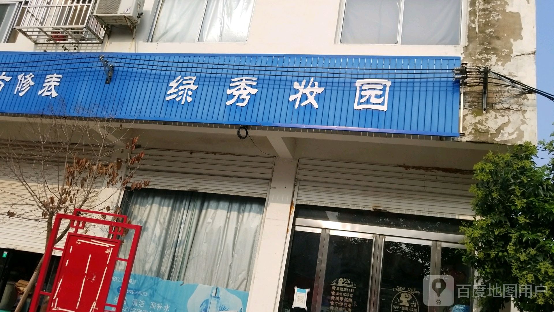 绿秀妆园(水屯镇店)