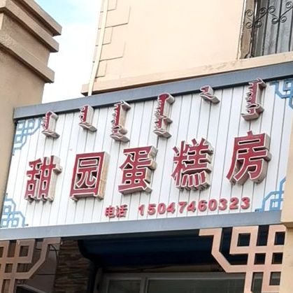 甜园蛋高店(民航路店)