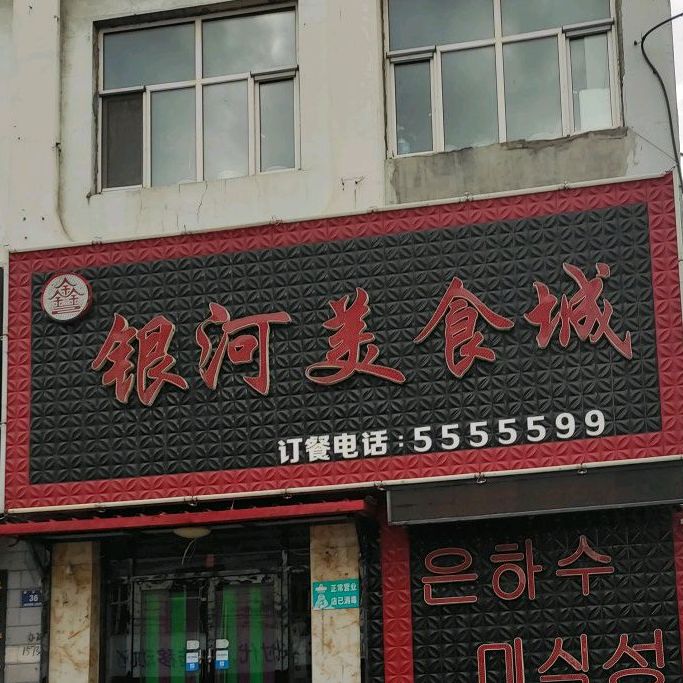 银河美食城