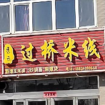 香云过桥迷线