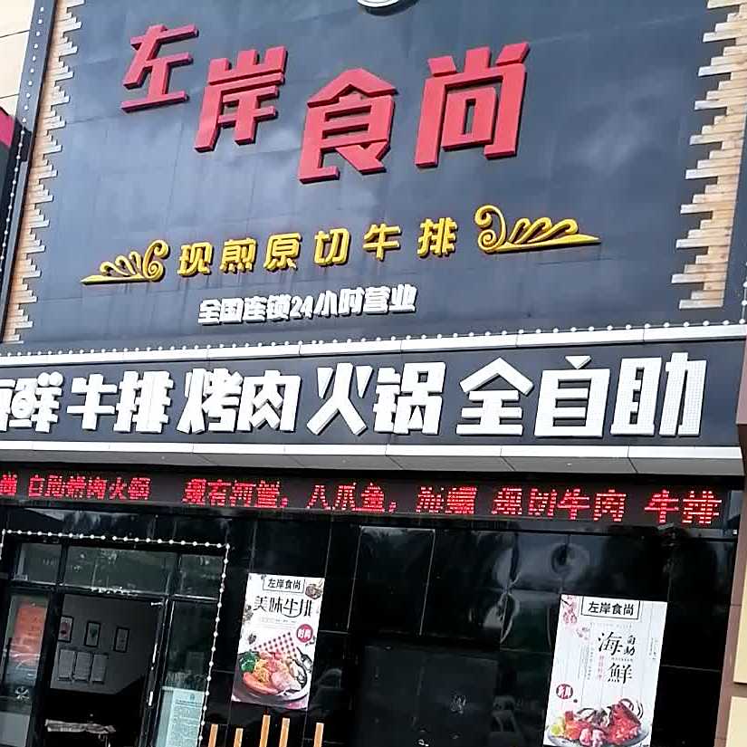 左岸食尚(环城公路店)