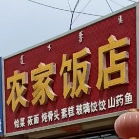 农家酒店(X581店)